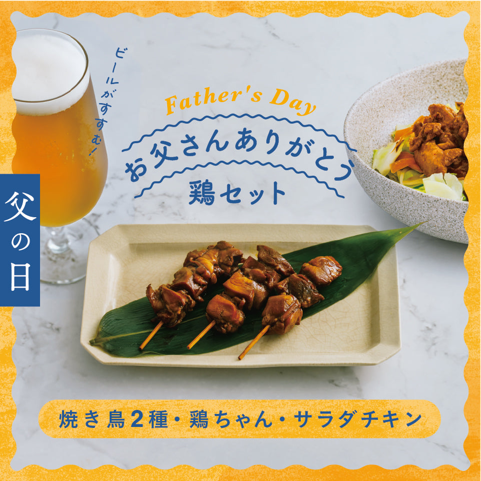 【2026父の日】名店の味をご自宅で。特別飼育鶏「清流美どり」限定セット予約開始！