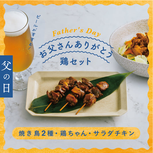 【2026父の日】名店の味をご自宅で。特別飼育鶏「清流美どり」限定セット予約開始！
