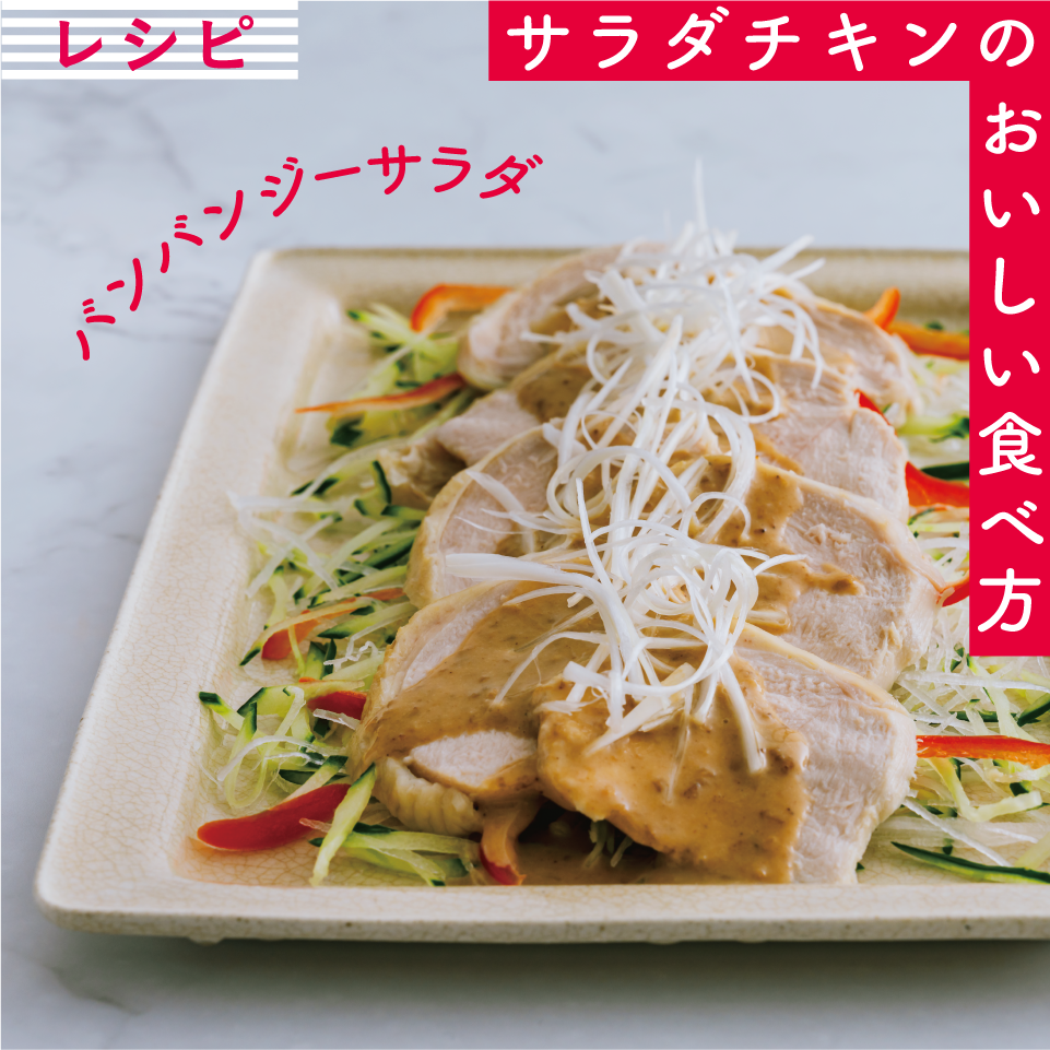 バンバンジーサラダ【サラダチキンレシピ】
