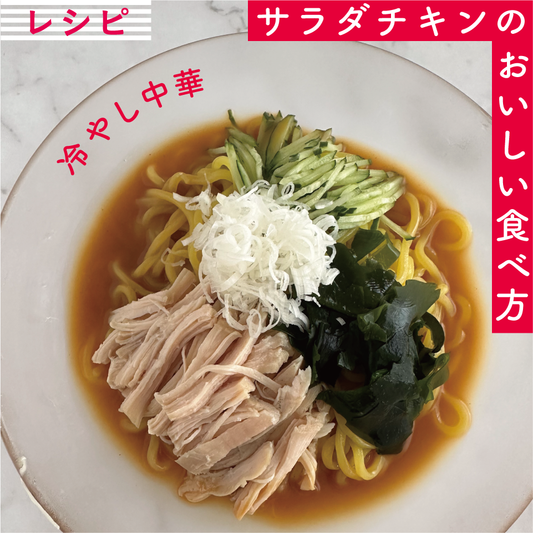 サラダチキンで冷やし中華【サラダチキンレシピ】