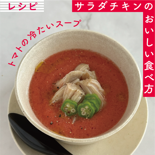 トマトの冷たいスープ・サラダチキン添え【サラダチキンレシピ】