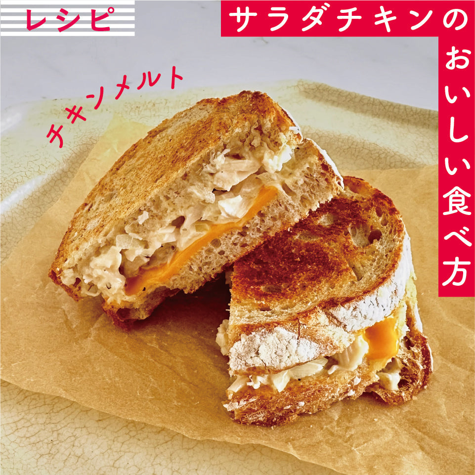 【冬】チキンメルト【サラダチキンレシピ】