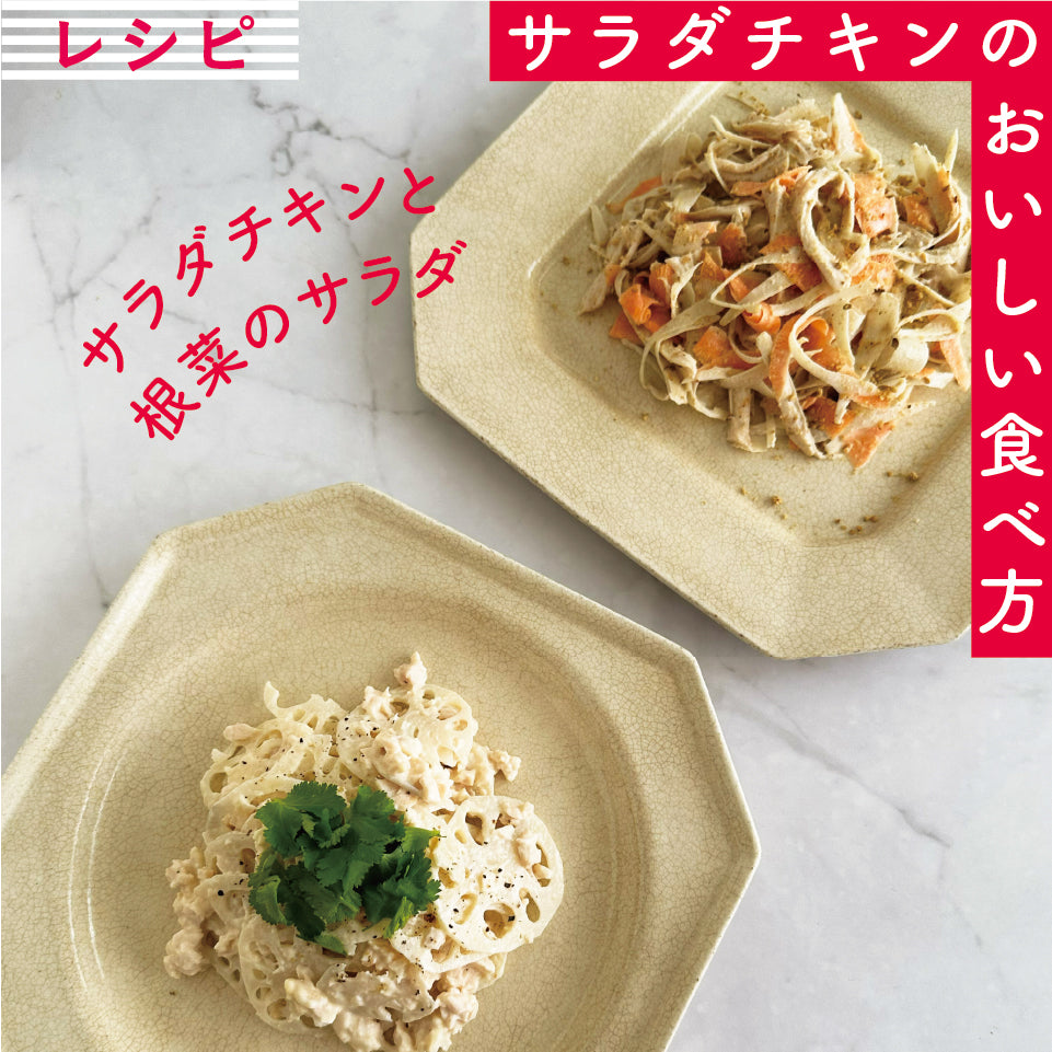【冬】サラダチキンと根菜のサラダ【サラダチキンレシピ】