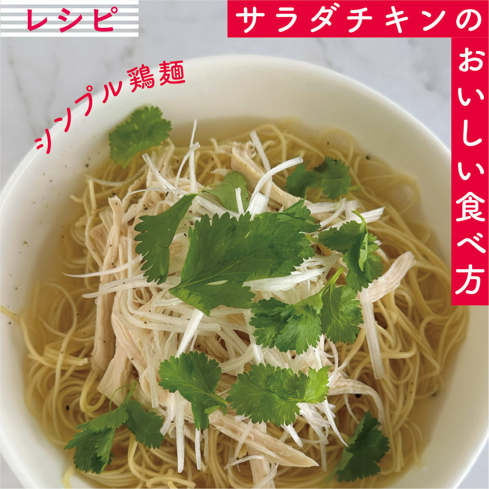 【冬】シンプル鶏麺【サラダチキンレシピ】