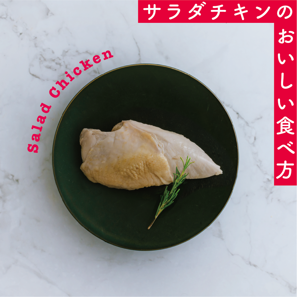 サラダチキン（プレーン）のおいしい食べ方（初夏）