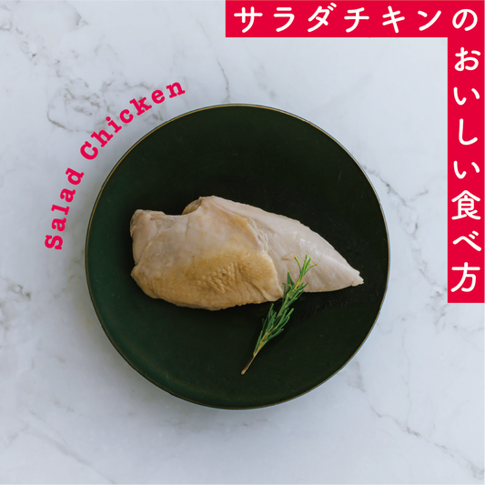 サラダチキン（プレーン）のおいしい食べ方（初夏）