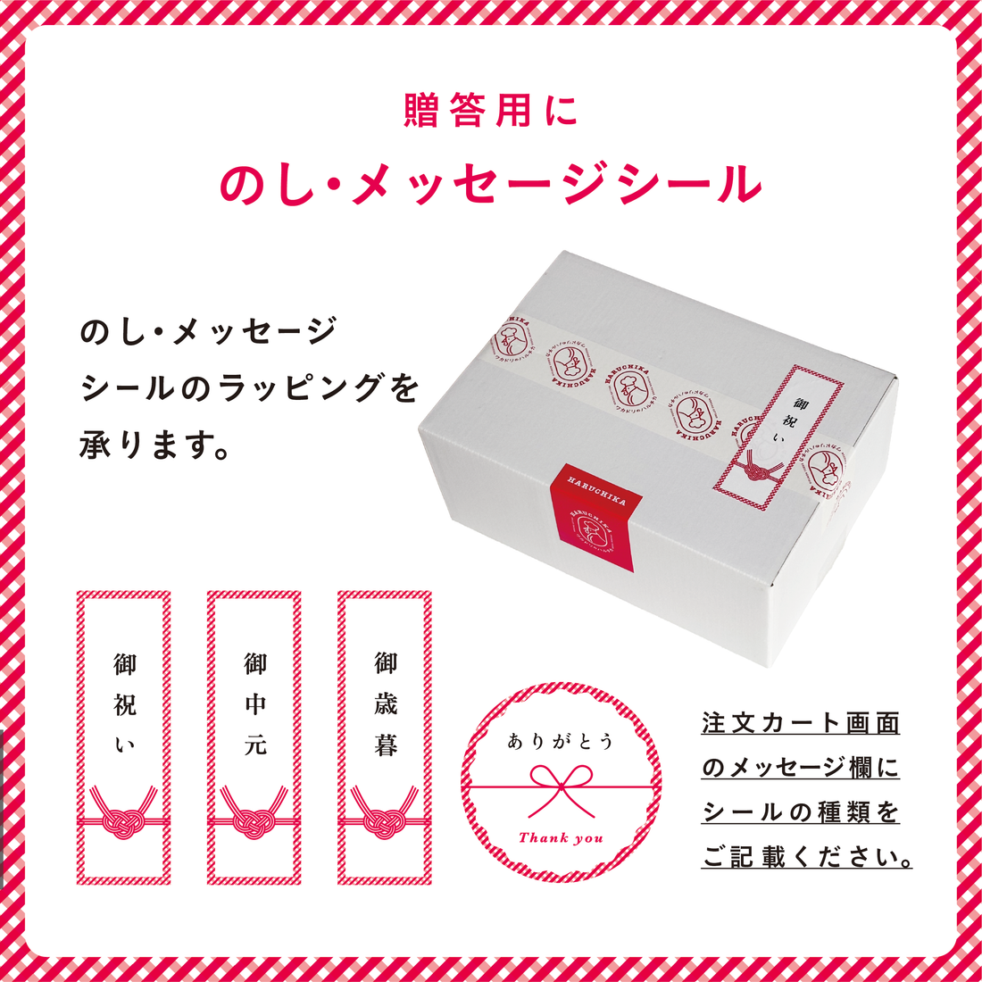 ギフト用にのし・メッセージシールのラッピングを始めます。
