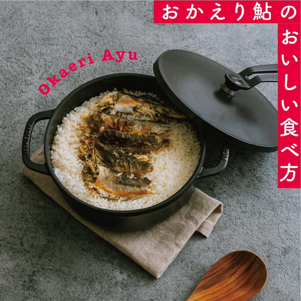 おかえり鮎のおいしい食べ方