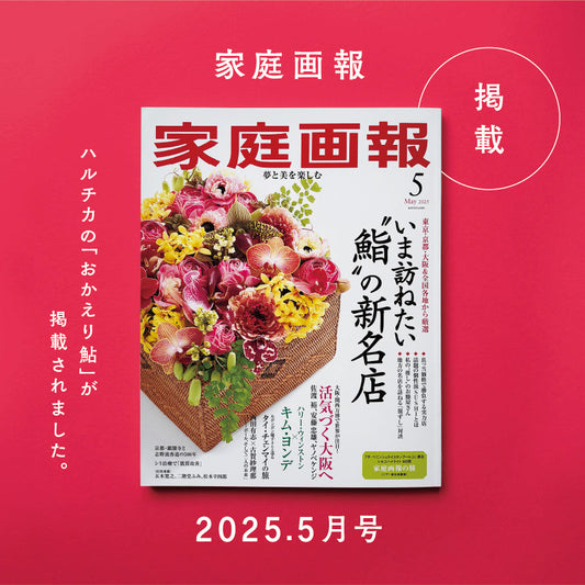 【掲載】家庭画報5月号　「おかえり鮎」をご紹介いただきました！