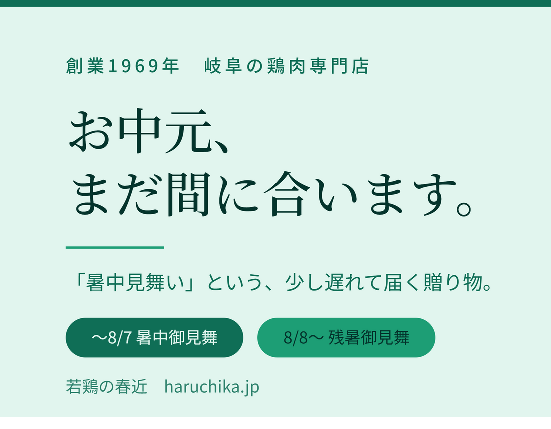 お中元、まだ間に合います。 ——「暑中見舞い」という、少し遅れて届く贈り物。