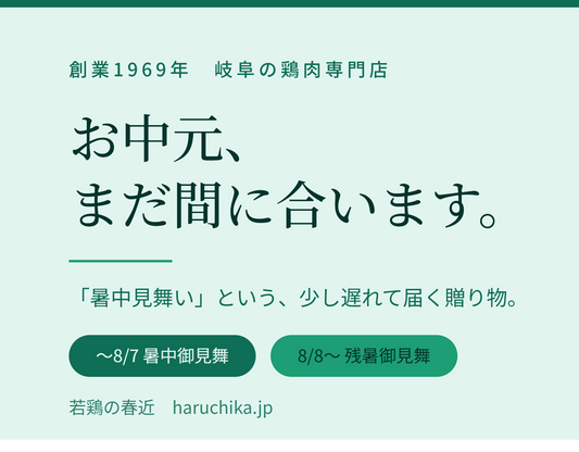 お中元、まだ間に合います。 ——「暑中見舞い」という、少し遅れて届く贈り物。