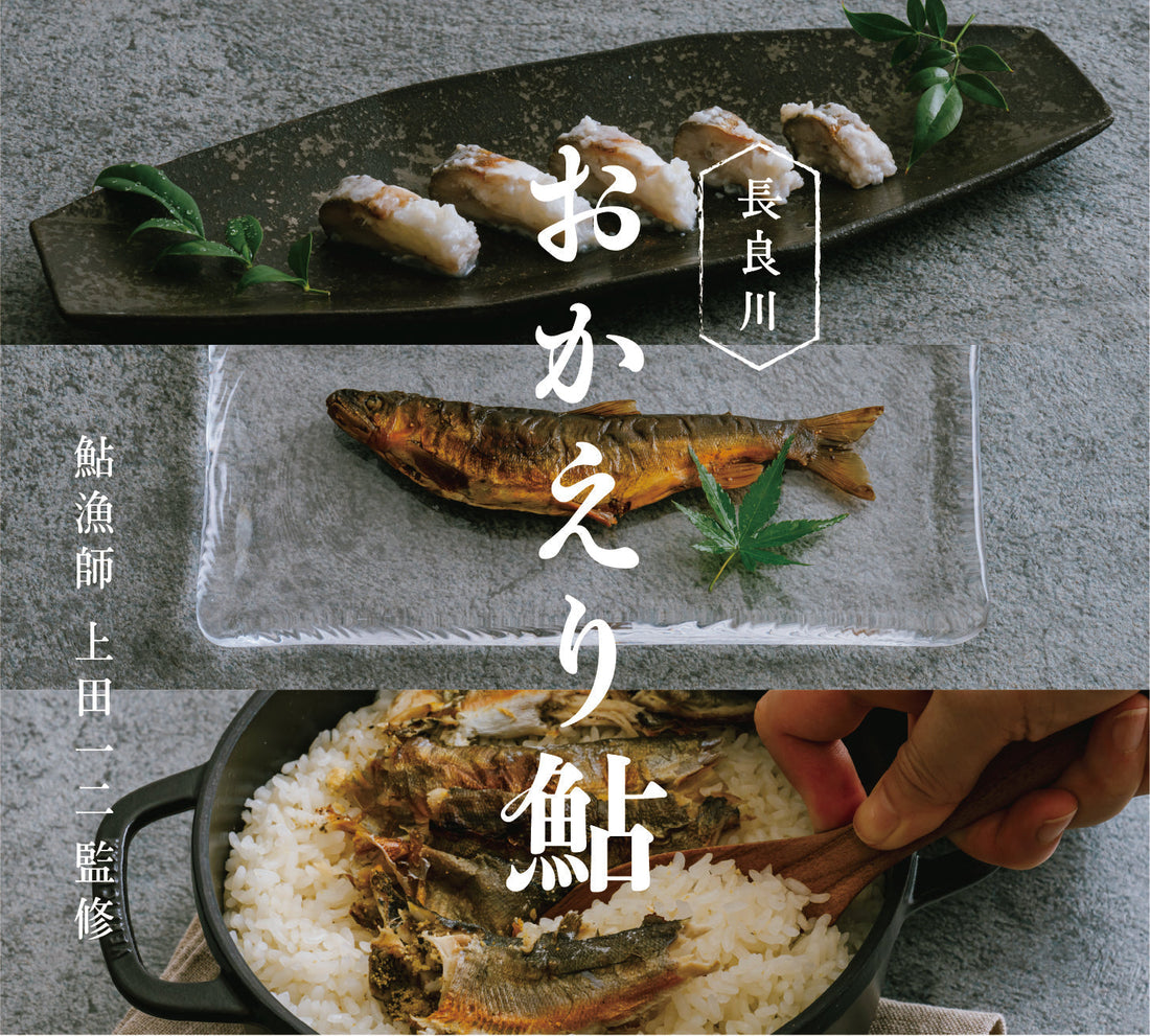 「落ち鮎」ではなく「おかえり」と呼びたい。長良川の恵みを味わい尽くす、特別な一箱。