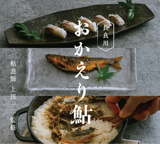 「落ち鮎」ではなく「おかえり」と呼びたい。長良川の恵みを味わい尽くす、特別な一箱。