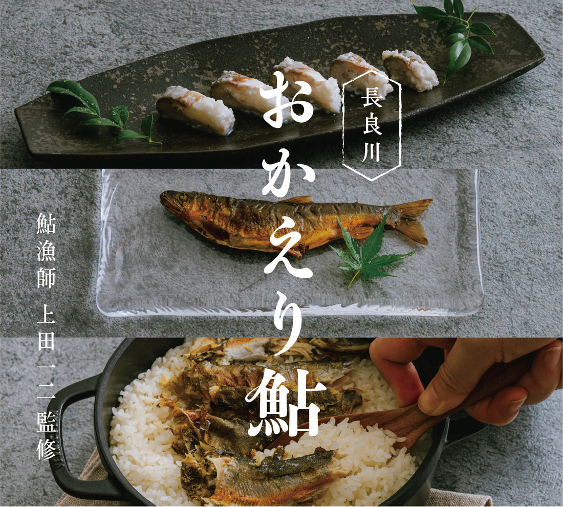 2025年おかえり鮎できました！