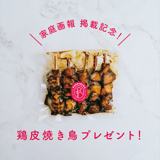 【家庭画報掲載記念】焼き鳥（鶏皮）をプレゼント！