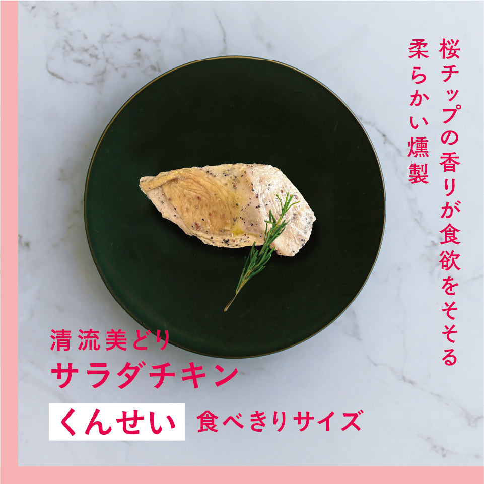 清流美どり  サラダチキン（くんせい）食べきりサイズ