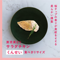 清流美どり  サラダチキン（くんせい）食べきりサイズ