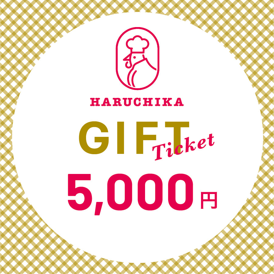 ハルチカのデジタルギフト券（5,000円）