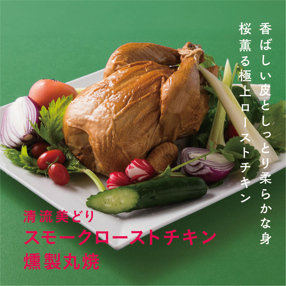 清流美どり スモークローストチキン 燻製丸焼