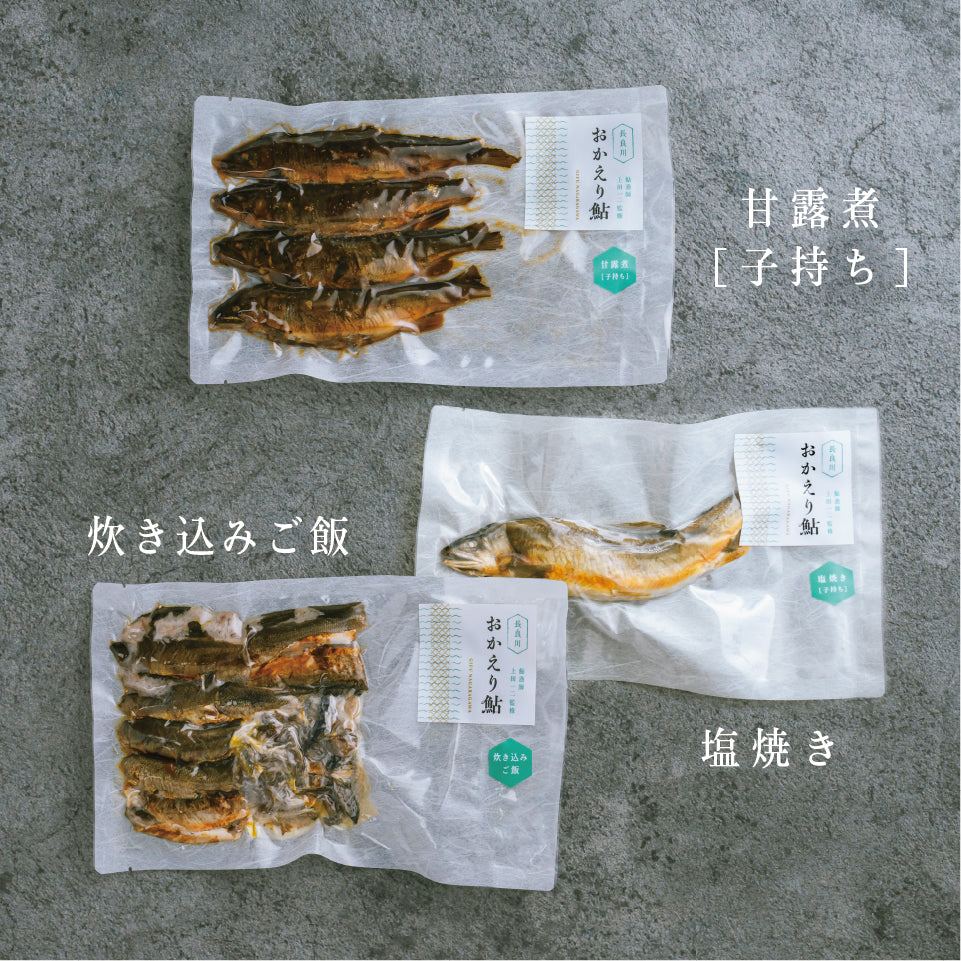 【数量限定】清流長良川 おかえり鮎 3点Cセット