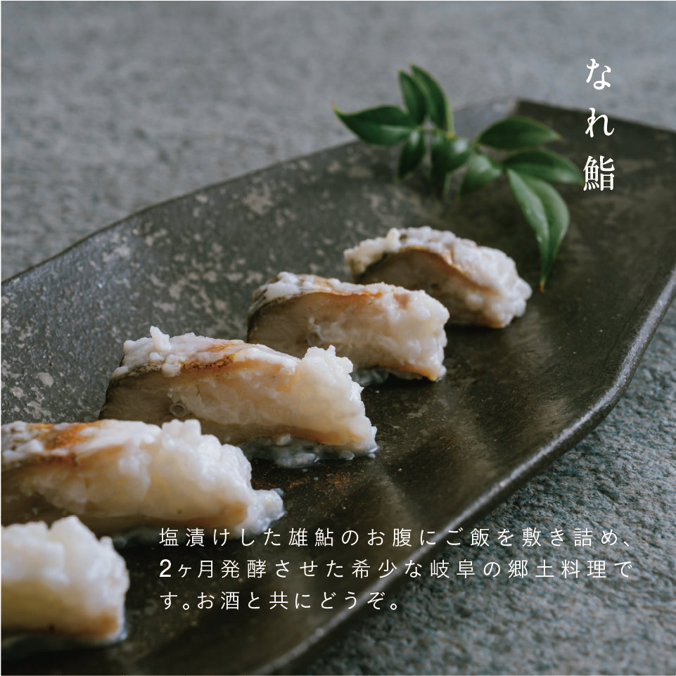 【数量限定】清流長良川 おかえり鮎 なれ鮨単品