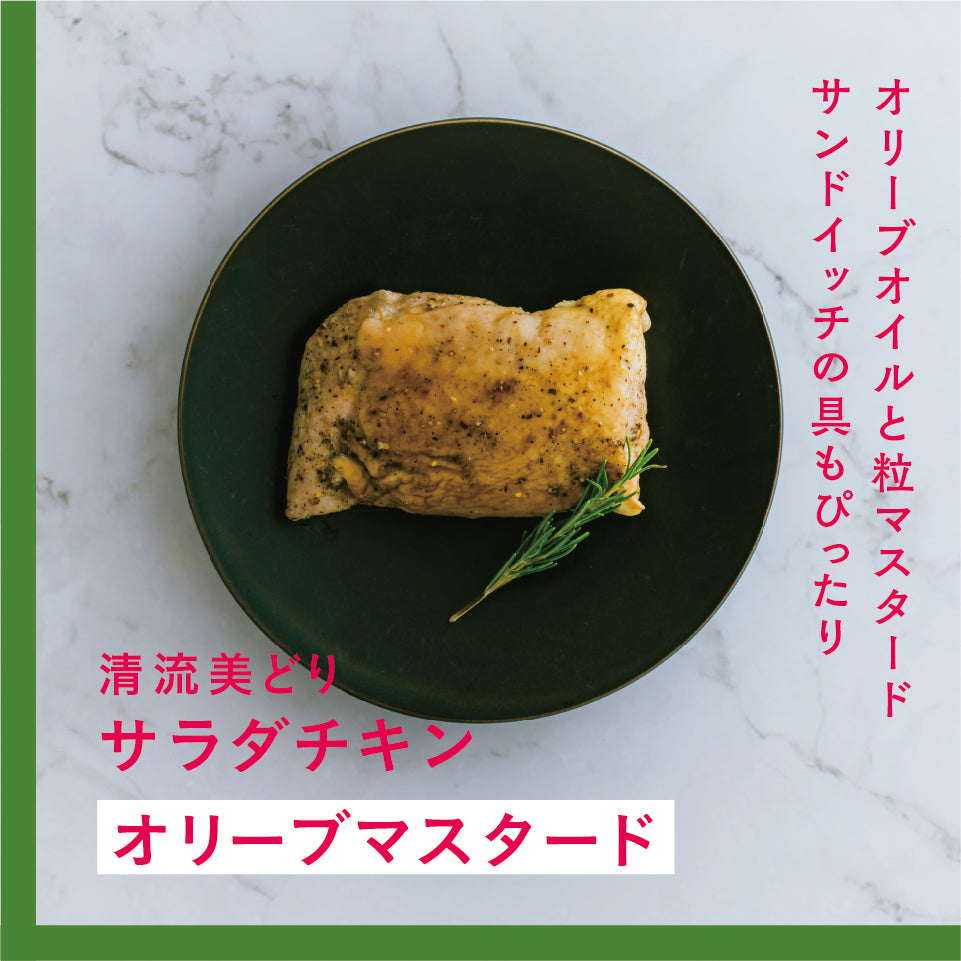 清流美どり  サラダチキン（オリーブマスタード）3～4枚入り 1kg