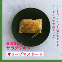 清流美どり  サラダチキン（オリーブマスタード）3～4枚入り 1kg