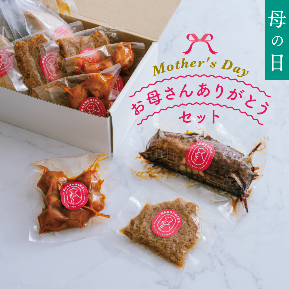 【母の日】清流美どり　お母さんありがとうセット