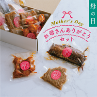 【母の日】清流美どり　お母さんありがとうセット