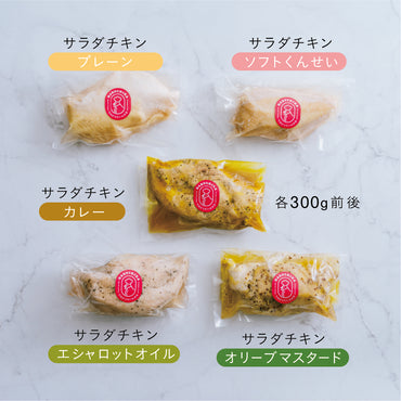 サラダチキン５種セット 【清流美どり】