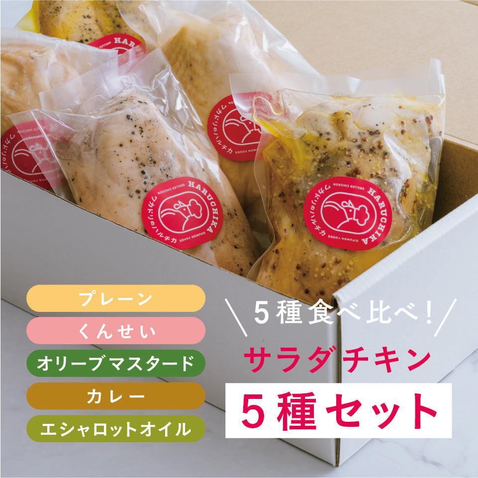 サラダチキン５種セット 【清流美どり】